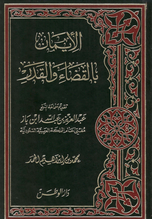 الإيمان بالقضاء والقدر